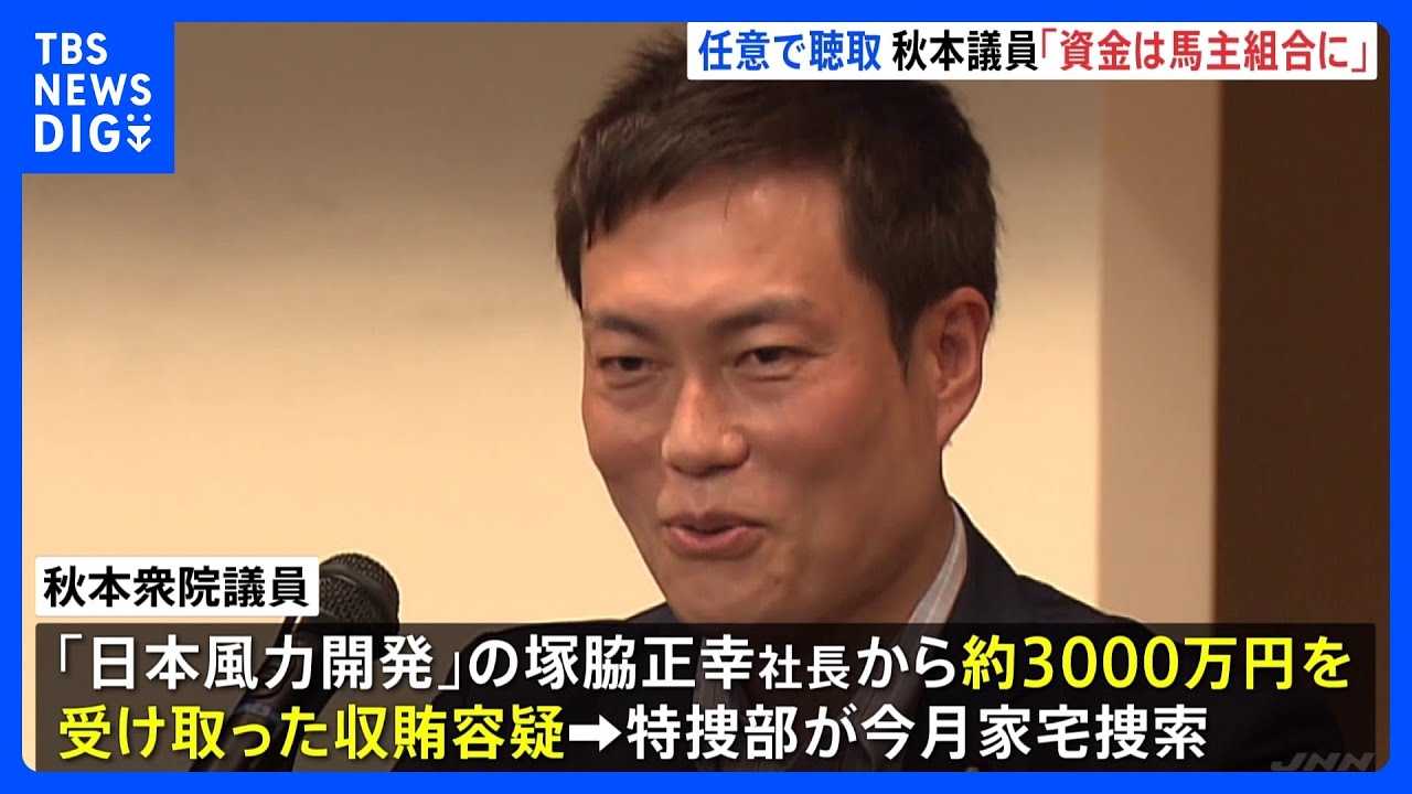 「資金は馬主組合に支出」秋本議員が説明　洋上風力発電巡る収賄容疑事件　東京地検特捜部｜TBS&nbsp;NEWS&nbsp;DIG
