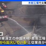 【速報】木材工場で火事　現在も延焼中　茨城・神栖市｜TBS NEWS DIG