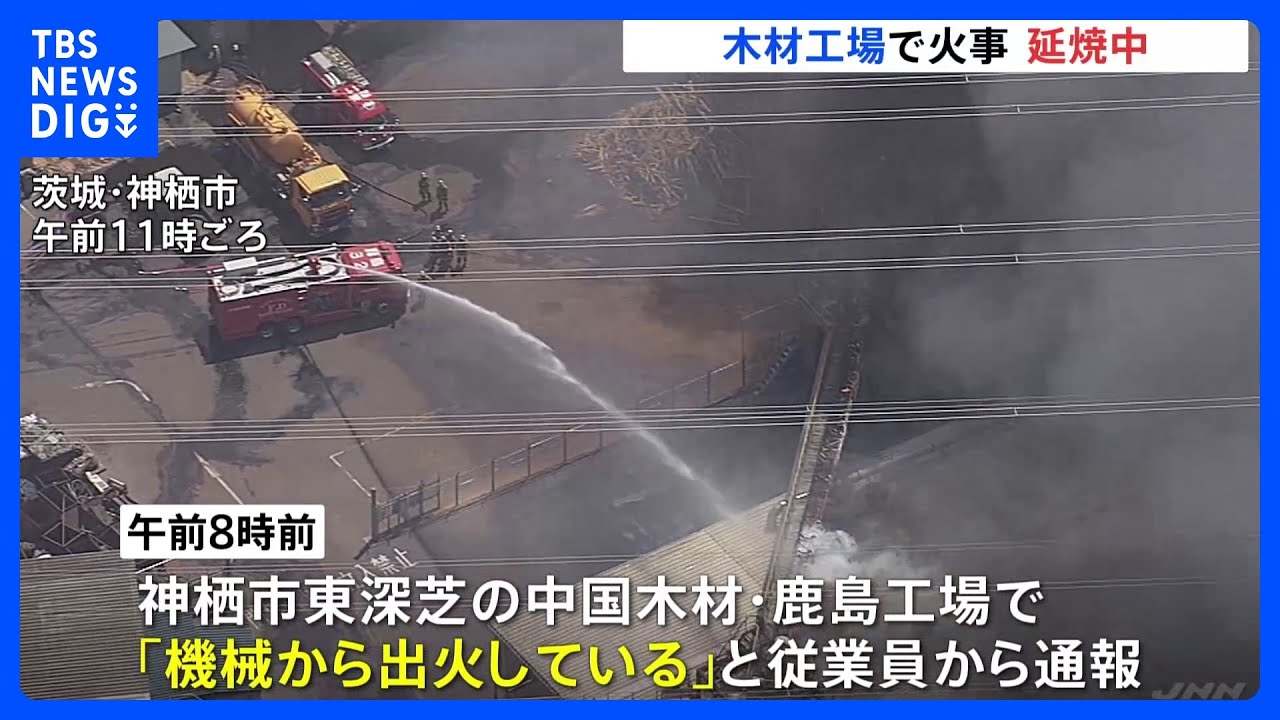 【速報】木材工場で火事　現在も延焼中　茨城・神栖市｜TBS&nbsp;NEWS&nbsp;DIG