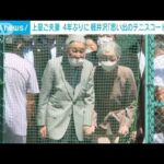 「懐かしいですね」上皇ご夫妻　軽井沢 思い出のテニスコート4年ぶりに訪問(2023年8月26日)