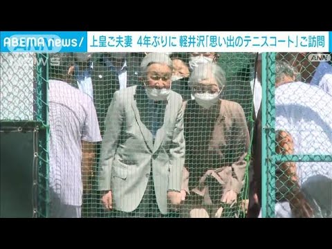 「懐かしいですね」上皇ご夫妻　軽井沢 思い出のテニスコート4年ぶりに訪問(2023年8月26日)