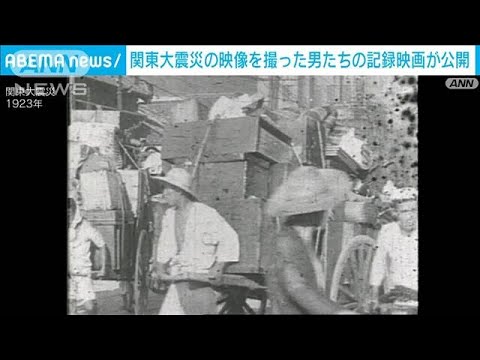 後世に残すため…関東大震災の映像撮ったカメラマンたちのドキュメンタリー(2023年8月26日)