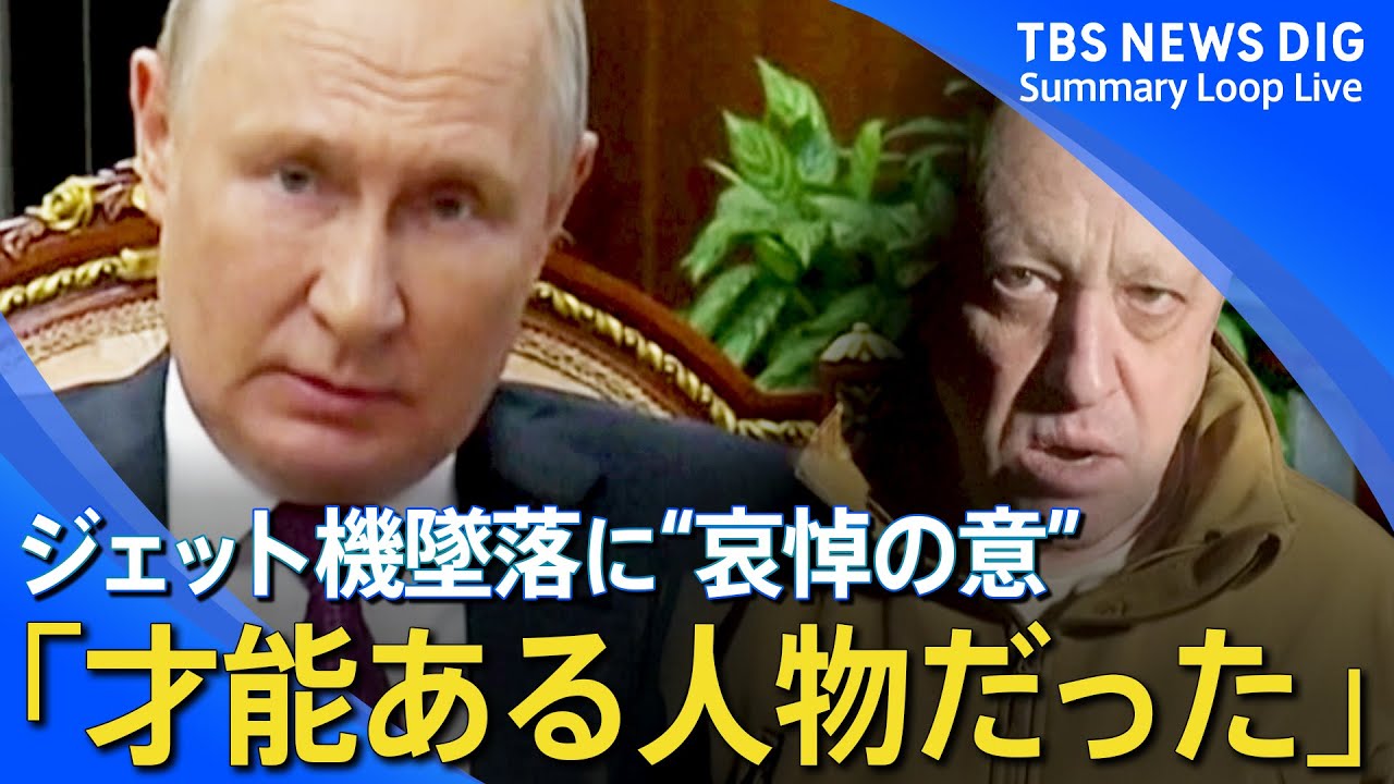 【ロシア】プリゴジン氏の死亡 プーチン大統領が事実上認める 政権が墜落関与の見方にロシア大統領報道官が否定 など【ウクライナ侵攻 関連ニュースまとめ】