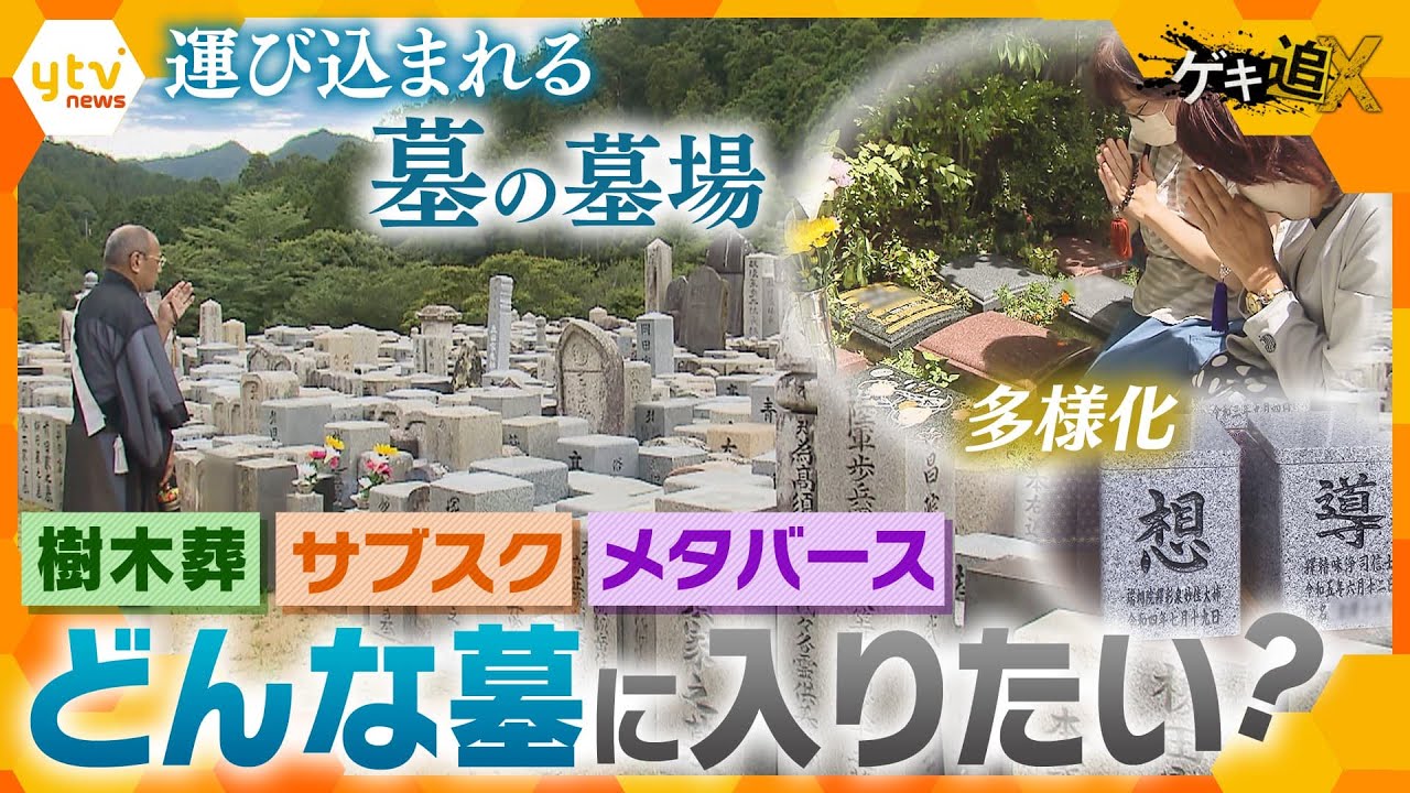 「先祖代々のお墓」カタチが多様化…「ネット霊園」「樹木層」「サブクス型」も　大切な人は、自分は、一体どんな墓に入りたいか？