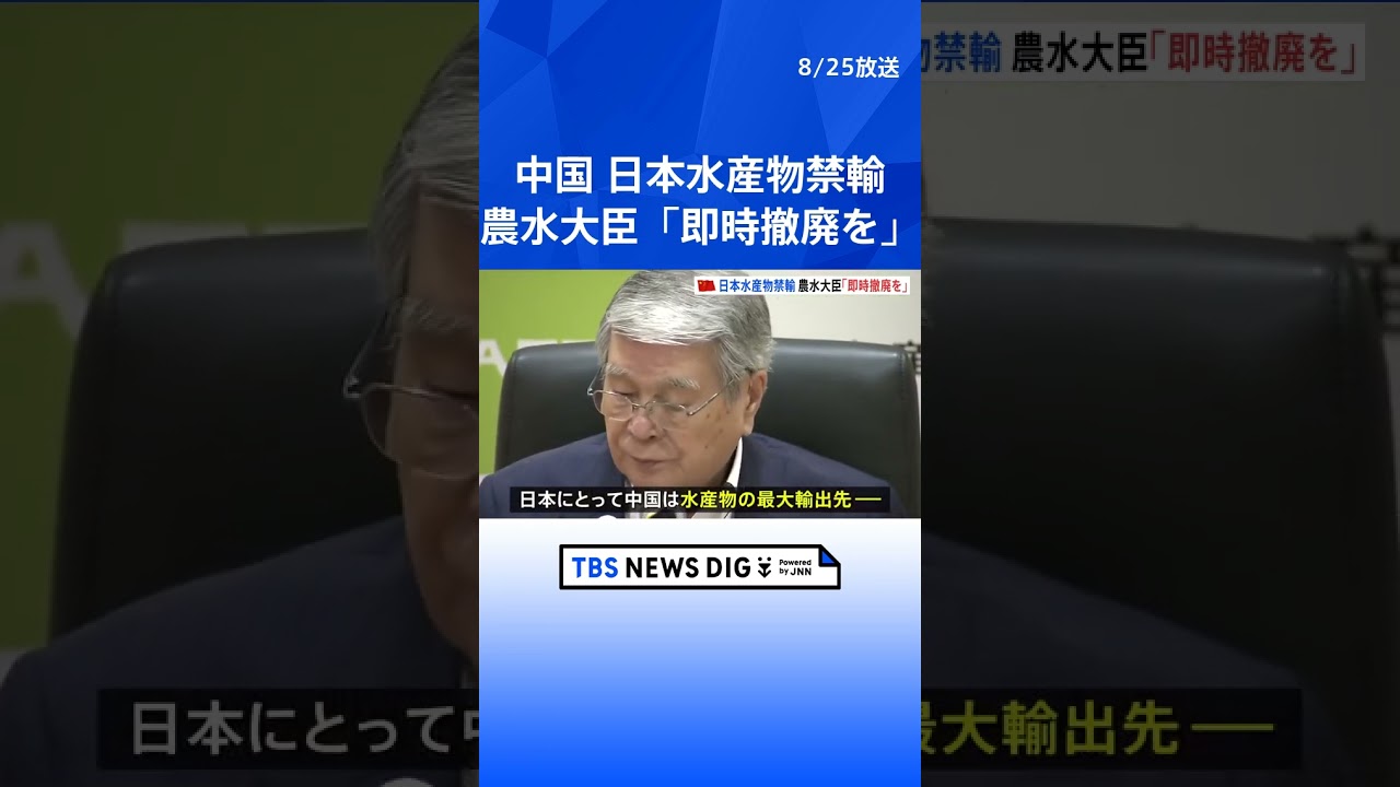 「輸出減少避けられず極めて遺憾」水産物全面禁輸の中国に即時撤廃求め野村農水大臣が抗議|TBS NEWS DIG #shorts