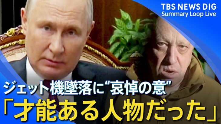 【ロシア】プリゴジン氏の死亡　プーチン大統領が事実上認める 　政権が墜落関与の見方にロシア大統領報道官が否定　など【ウクライナ侵攻 関連ニュースまとめ】