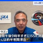 古川聡飛行士ら乗る宇宙船が打ち上げ　日本人最高齢59歳での宇宙飛行｜TBS NEWS DIG
