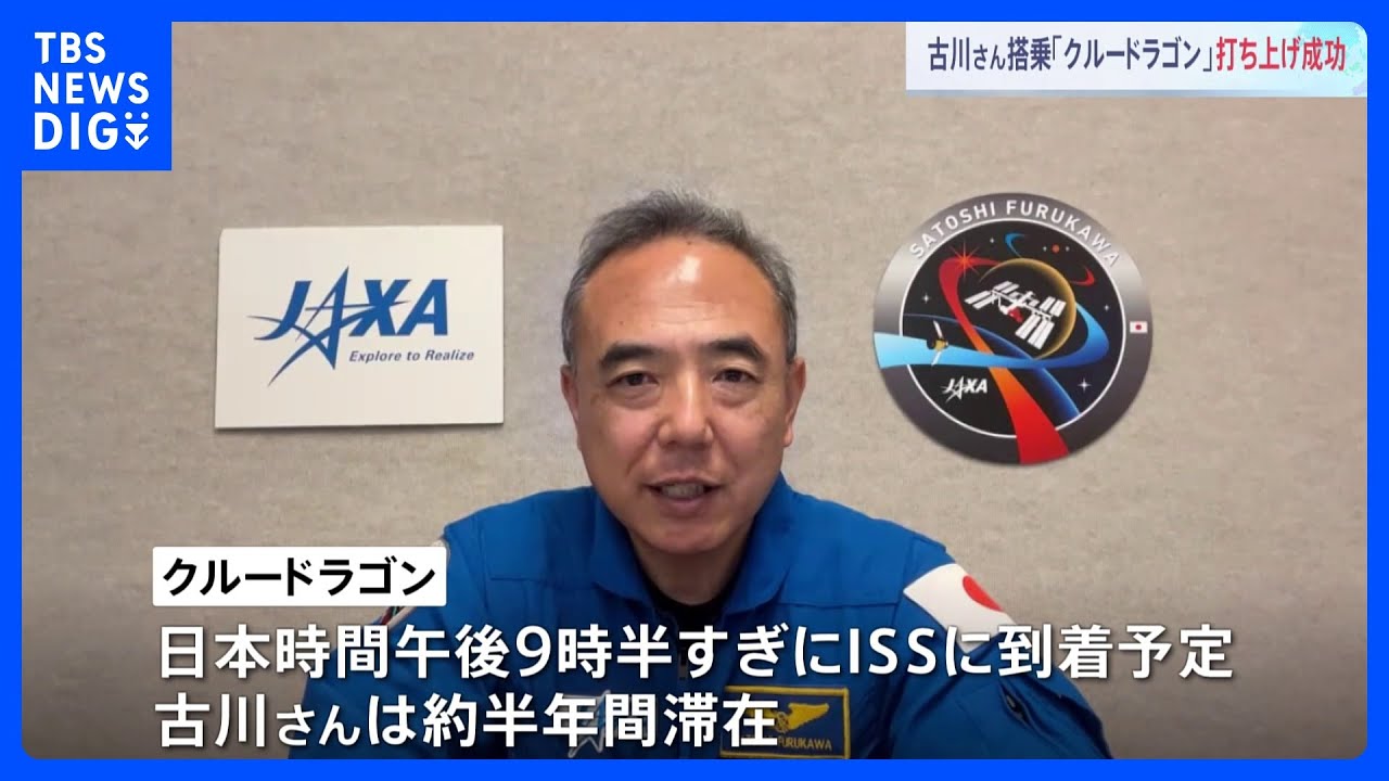 古川聡飛行士ら乗る宇宙船が打ち上げ 日本人最高齢59歳での宇宙飛行|TBS NEWS DIG