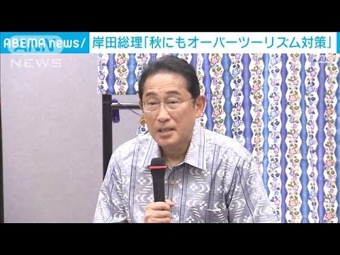 岸田総理「秋にもオーバーツーリズム対策を取りまとめ」(2023年8月26日)