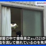名古屋のアパートで血まみれの男性　警察が殺人事件として捜査｜TBS NEWS DIG