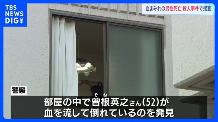 名古屋のアパートで血まみれの男性　警察が殺人事件として捜査｜TBS NEWS DIG