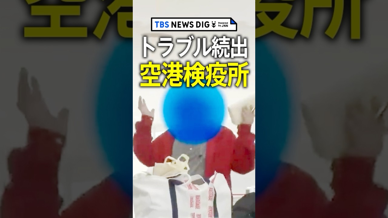 【空港検疫所】うっかり持ち込みトラブル続出　持ち込まれる禁止品を徹底取材 #shorts | TBS NEWS DIG