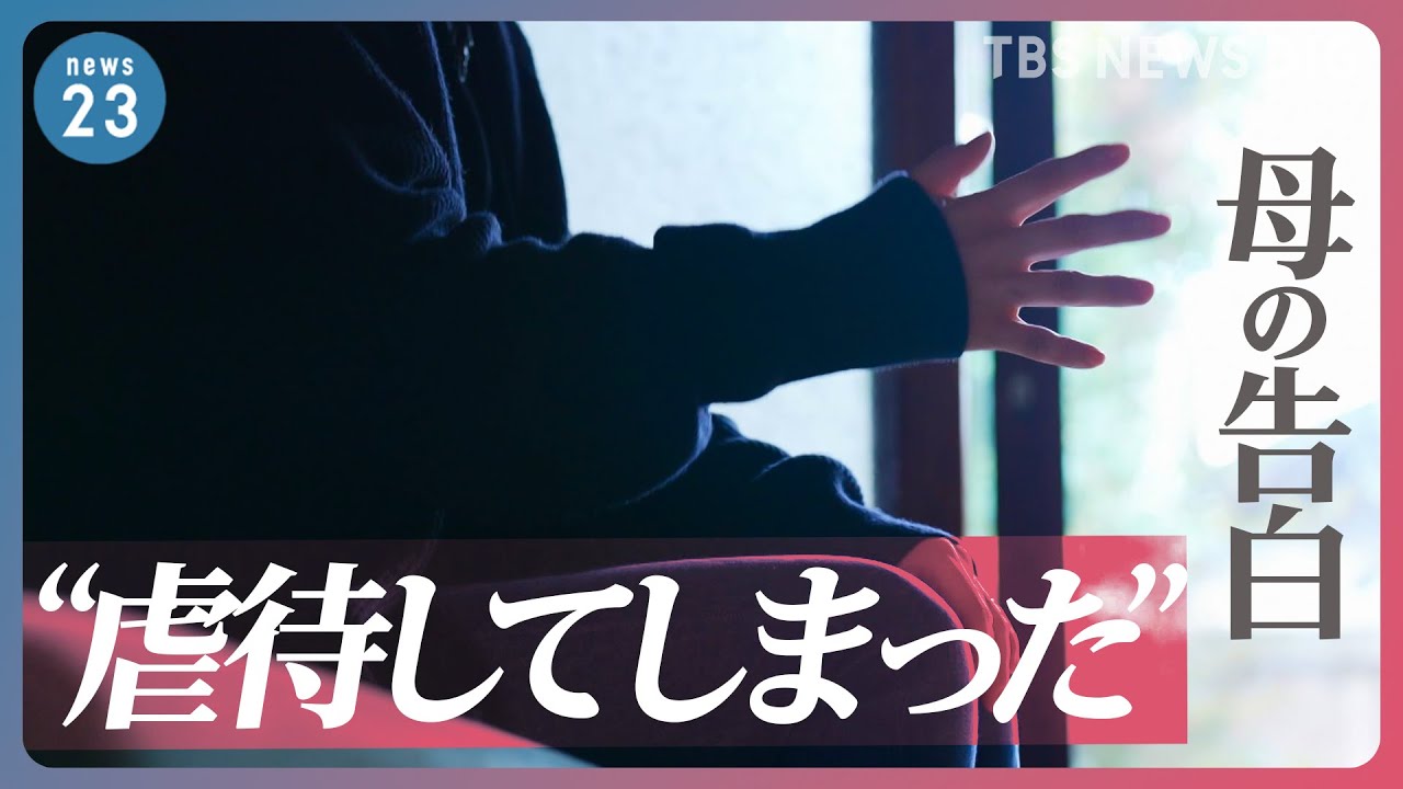 「虐待ではなくしつけのつもりで」エスカレートして子どもを蹴ることも…我慢しても止められない”虐待”に至った母親の告白【news23】
