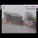 “夏休み最後の週末”をゲリラ雷雨直撃 　新たな台風発生の恐れも(2023年8月26日)