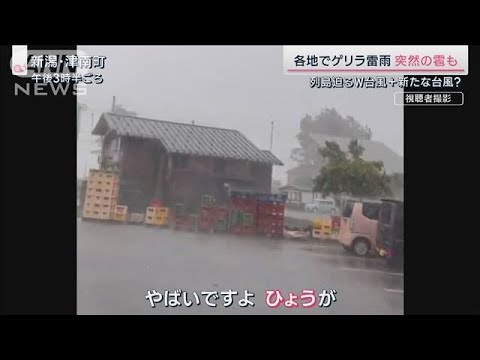 “夏休み最後の週末”をゲリラ雷雨直撃 　新たな台風発生の恐れも(2023年8月26日)