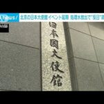 北京の日本大使館がイベント延期 処理水放出で反日感情高まり受け(2023年8月26日)