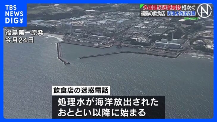 福島県内飲食店と東京・江戸川区公共施設　処理水放出以降　外国語などの迷惑・抗議電話相次ぐ｜TBS NEWS DIG