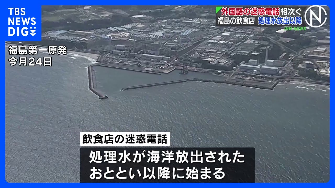 福島県内飲食店と東京・江戸川区公共施設　処理水放出以降　外国語などの迷惑・抗議電話相次ぐ｜TBS&nbsp;NEWS&nbsp;DIG