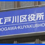 「バカ」「処理水放出に反対」…なぜか東京・江戸川区の公共施設に抗議の国際電話相次ぐ｜TBS NEWS DIG