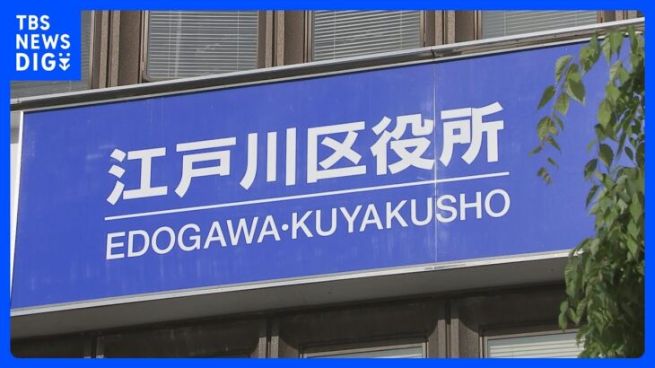 「バカ」「処理水放出に反対」…なぜか東京・江戸川区の公共施設に抗議の国際電話相次ぐ｜TBS NEWS DIG