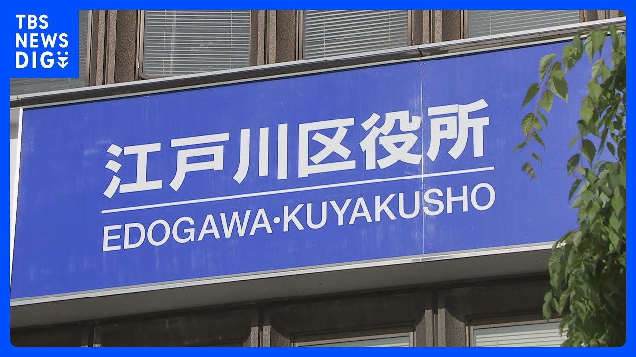 「バカ」「処理水放出に反対」…なぜか東京・江戸川区の公共施設に抗議の国際電話相次ぐ｜TBS&nbsp;NEWS&nbsp;DIG