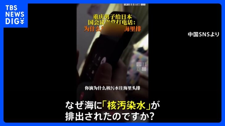 中国から日本への迷惑電話　動画投稿相次ぐ　日本大使館は中国当局に厳正な対応求める｜TBS NEWS DIG