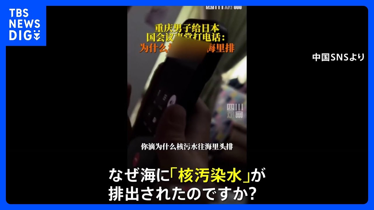 中国から日本への迷惑電話　動画投稿相次ぐ　日本大使館は中国当局に厳正な対応求める｜TBS&nbsp;NEWS&nbsp;DIG
