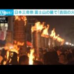 日本三奇祭「吉田の火祭り」 噴火鎮める願い込め(2023年8月27日)