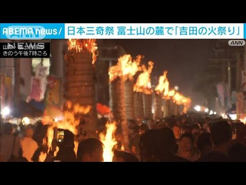 日本三奇祭「吉田の火祭り」 噴火鎮める願い込め(2023年8月27日)