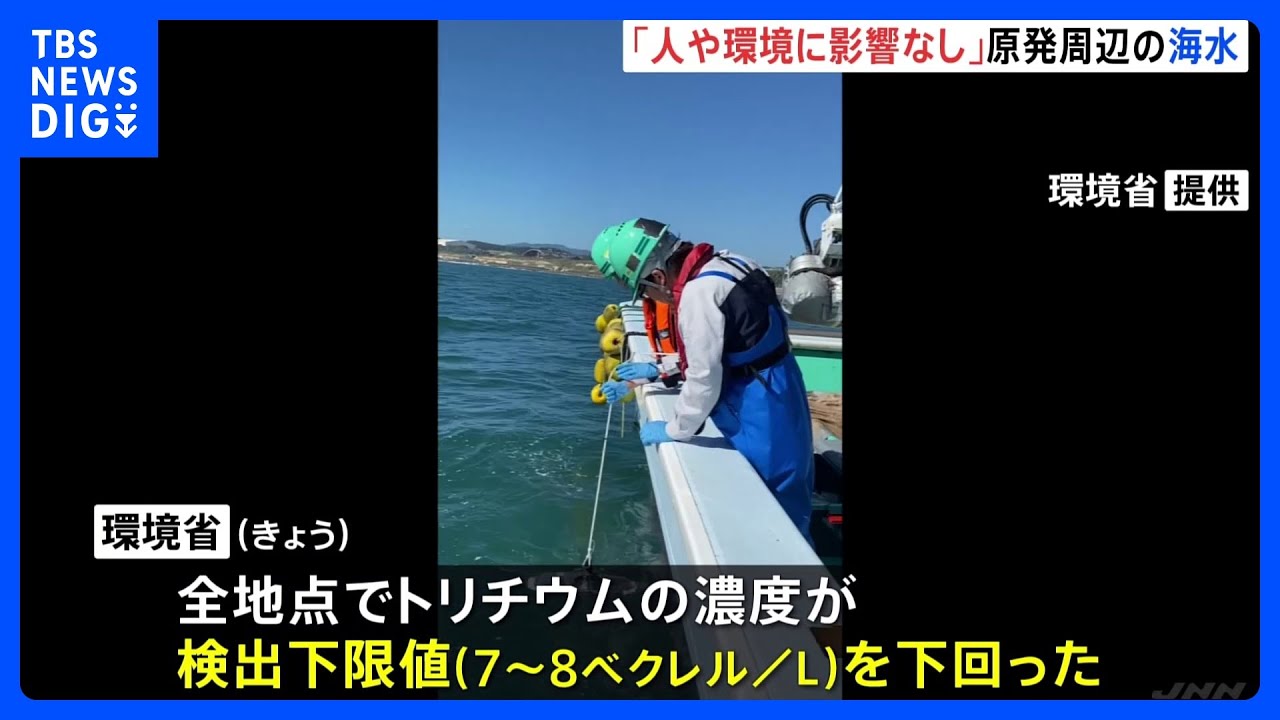 「検出下限値未満」環境省が処理水放出後の放射性物質のモニタリング結果を初公表｜TBS&nbsp;NEWS&nbsp;DIG