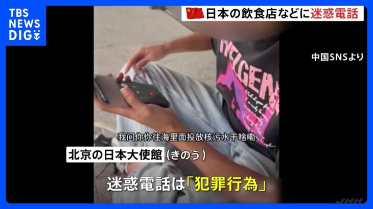 処理水放出後に横行　日本の飲食店などに中国からの“迷惑電話”　動画投稿相次ぐ｜TBS NEWS DIG