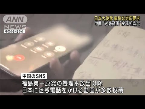 中国からの迷惑電話が急増 日本大使館が対応要求(2023年8月27日)