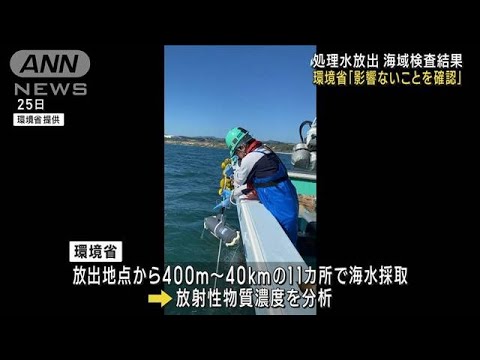 処理水放出 周辺海域モニタリングで基準を大きく下回る 環境省(2023年8月27日)