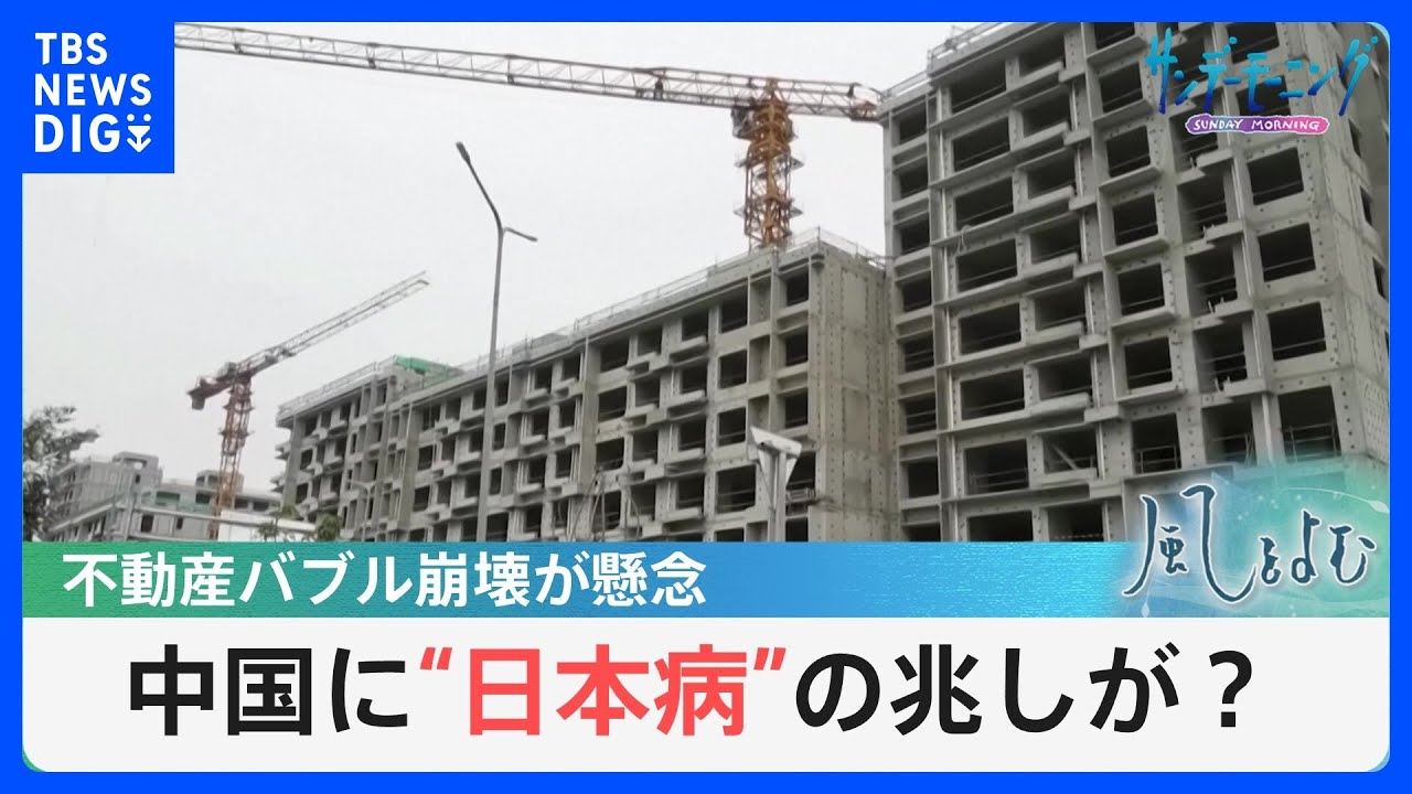 中国に“日本病”の兆しが？　中国の不動産バブル崩壊が生む経済の長期低迷への懸念とは【風をよむ】サンデーモーニング｜TBS&nbsp;NEWS&nbsp;DIG