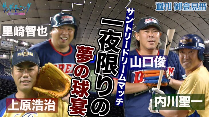 【サントリードリームマッチ】一夜限りの夢の球宴！上原浩治さんと里崎智也さんの勝負の行方は？？ 内川聖一さんと山口俊さんの 元同僚対決も…｜TBS NEWS DIG