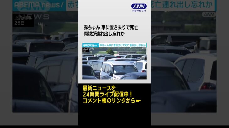 赤ちゃん車内に置き去りで死亡 両親が連れ出し忘れか　北九州市 #shorts