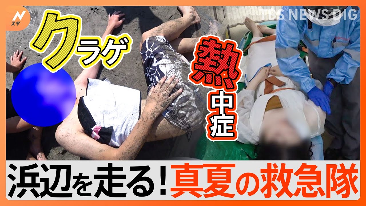 「気持ち悪い…立てない」鎌倉の海岸でクラゲの被害に…炎天下で観光地を走る救急隊に密着|TBS NEWS DIG