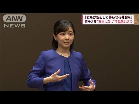 佳子さま　手話あいさつ“声出しなし”の新スタイルに(2023年8月27日)