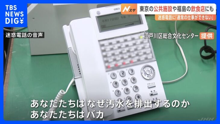 処理水放出で中国から日本への“迷惑電話”が横行　北京の日本大使館「犯罪行為だ」と指摘｜TBS NEWS DIG