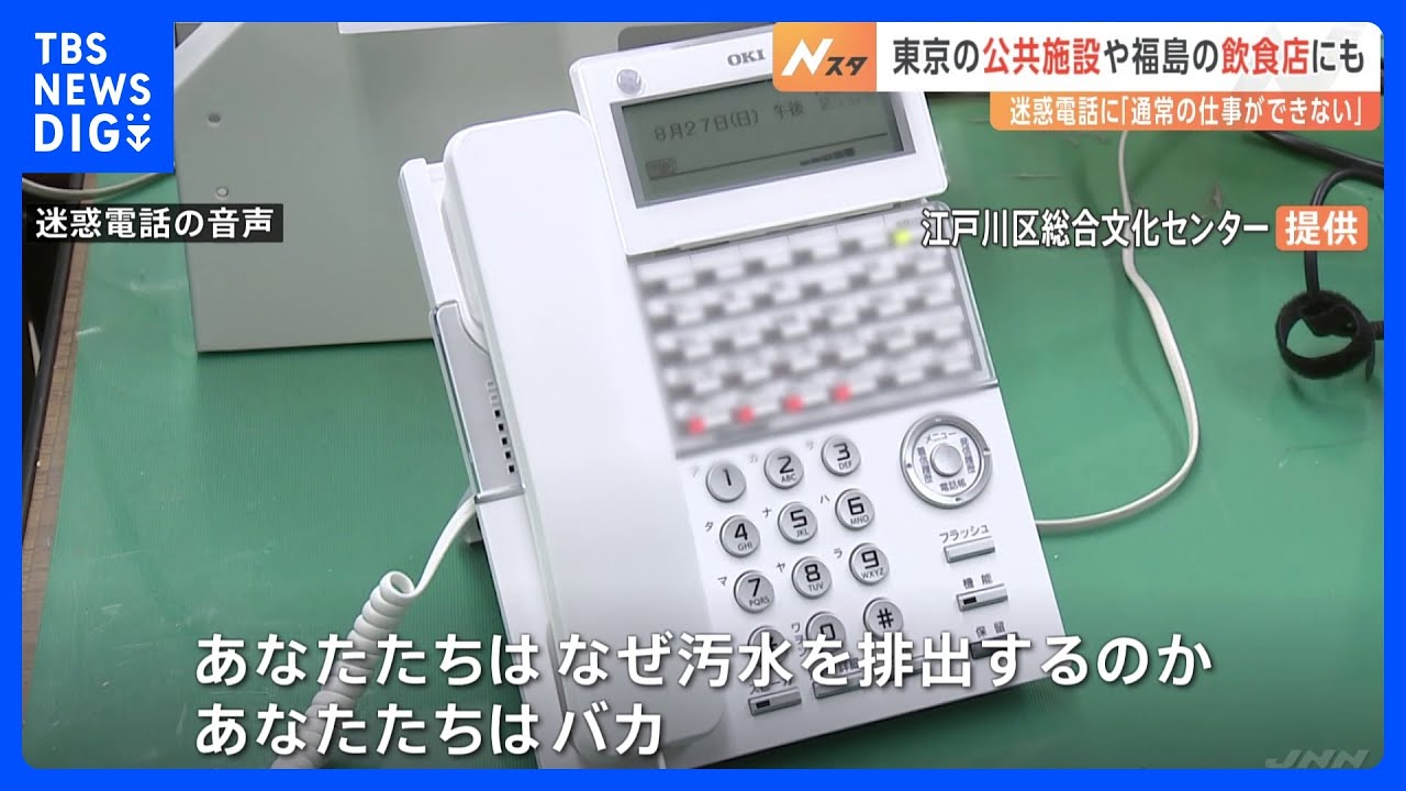 処理水放出で中国から日本への“迷惑電話”が横行　北京の日本大使館「犯罪行為だ」と指摘｜TBS&nbsp;NEWS&nbsp;DIG