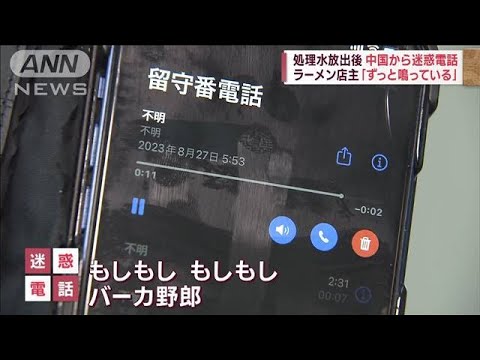 処理水放出後 中国から迷惑電話急増 「ずっと鳴ってる」ラーメン店主被害語る(2023年8月27日)