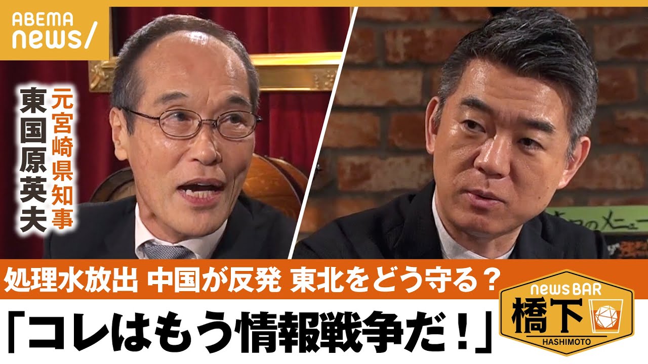 【処理水】中国が対抗措置 半導体規制の報復！？日本の“風評被害対策”は不十分？東国原「政治家が飲まなきゃダメだよ」 橋下徹×東国原英夫｜NewsBAR橋下