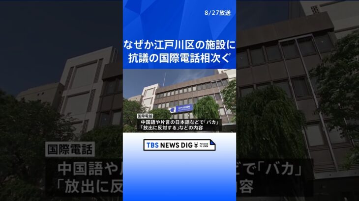 「バカ」「処理水放出に反対」…なぜか東京・江戸川区の公共施設に抗議の国際電話相次ぐ  | TBS NEWS DIG #shorts