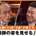 【世襲は悪？】「反面教師を見せつける」東国原流“2世”の育て方とは 橋下徹×東国原英夫｜NewsBAR橋下