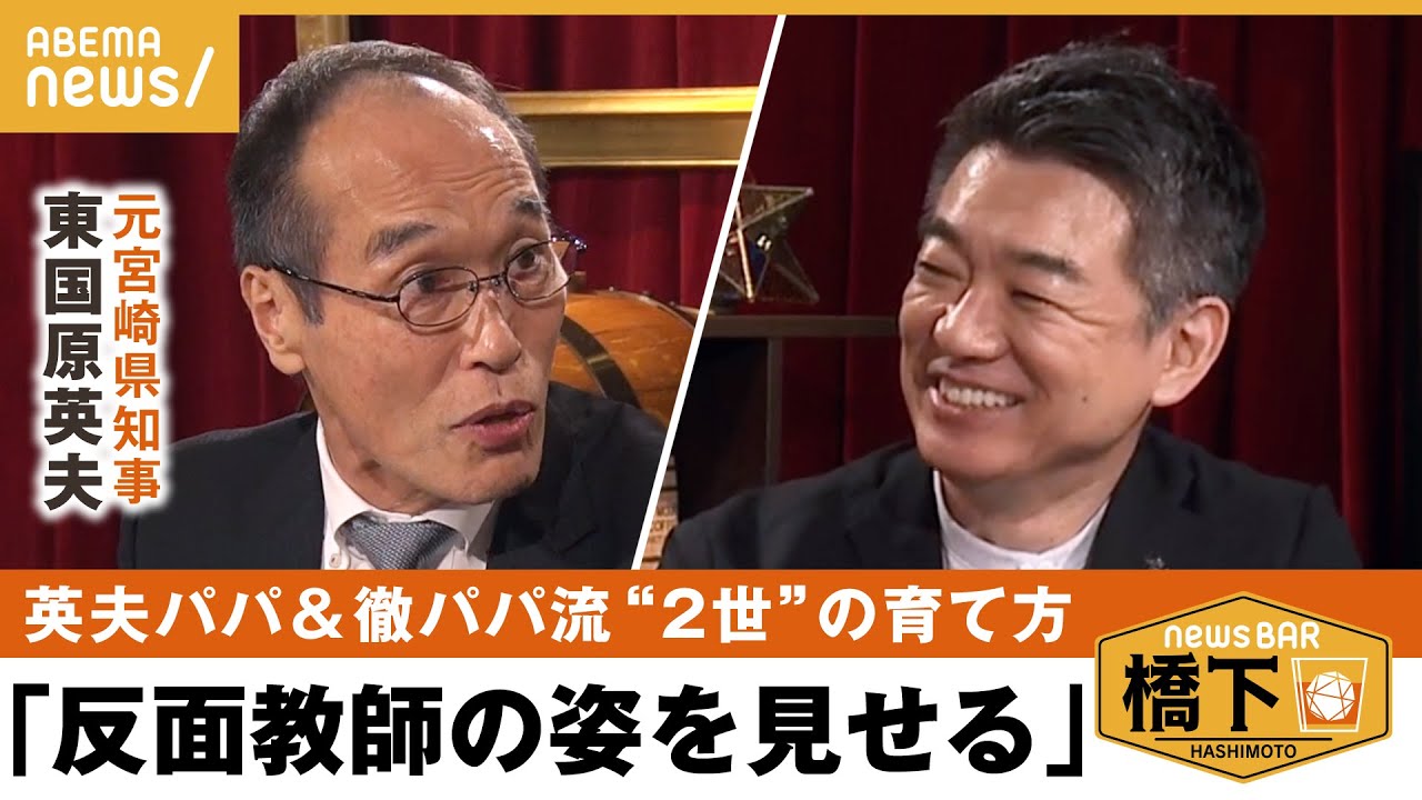 【世襲は悪？】「反面教師を見せつける」東国原流“2世”の育て方とは 橋下徹×東国原英夫｜NewsBAR橋下