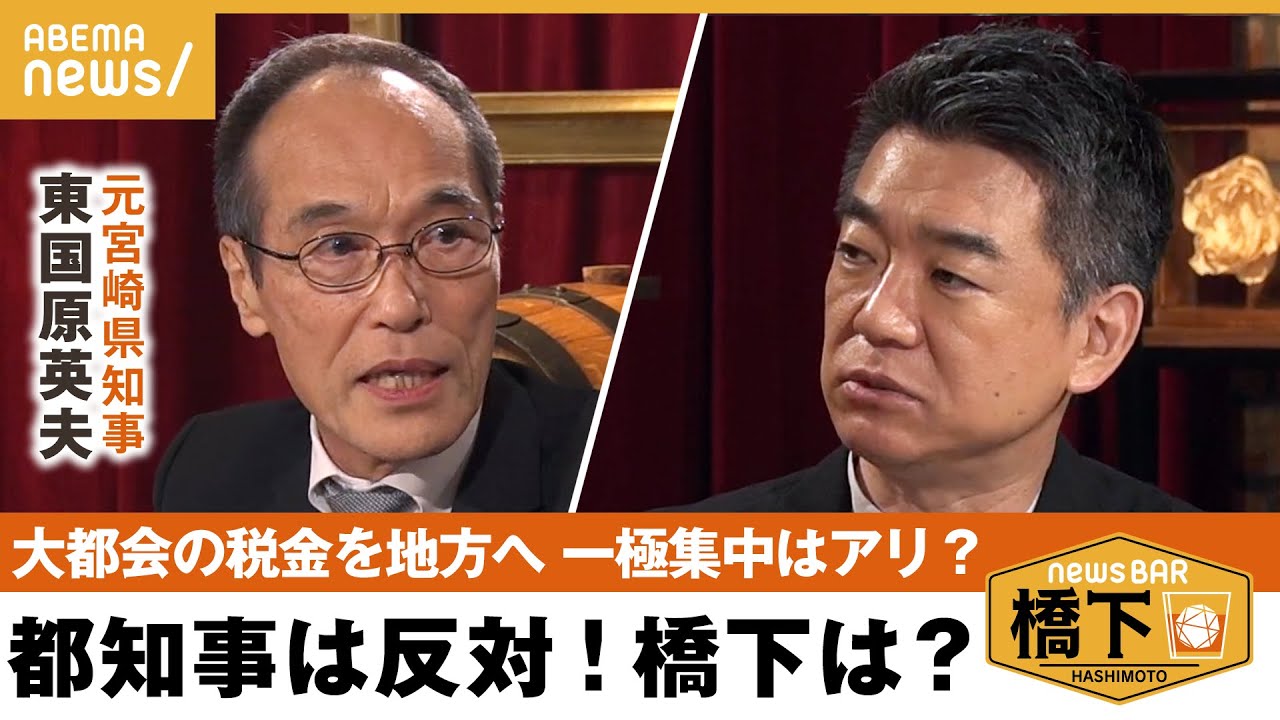 【地方に税配分】小池都知事に同意？橋下「地方のやる気なくなる」偏在是正措置とは？元首長が語る！橋下徹×東国原英夫｜NewsBAR橋下