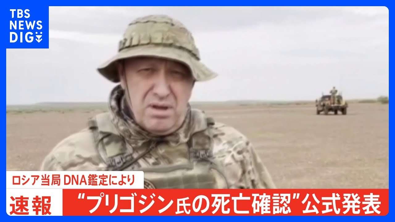 ワグネルの創設者プリゴジン氏が死亡したと公式に発表　DNA鑑定で確認　ロシア連邦捜査委員会｜TBS&nbsp;NEWS&nbsp;DIG