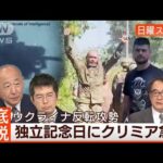 【ザポリージャ南部の拠点到達】防衛線突破で“膠着打開”南下に加速◆日曜スクープ◆(2023年8月27日)