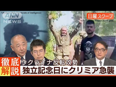 【ザポリージャ南部の拠点到達】防衛線突破で“膠着打開”南下に加速◆日曜スクープ◆(2023年8月27日)