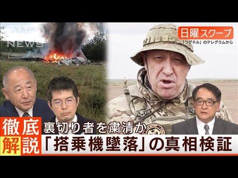 【プリゴジン氏の搭乗機墜落】政敵粛清に“暗殺説”プーチン氏関与は◆日曜スクープ◆(2023年8月27日)